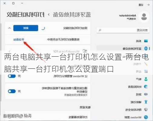 两台电脑共享一台打印机怎么设置-两台电脑共享一台打印机怎么设置端口