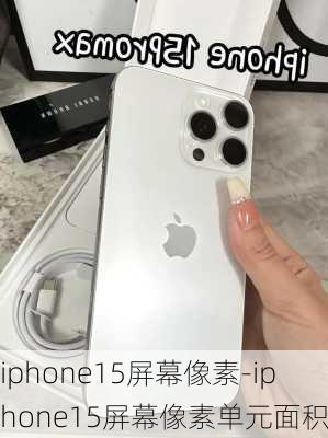 iphone15屏幕像素-iphone15屏幕像素单元面积