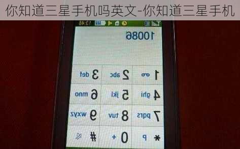 你知道三星手机吗英文-你知道三星手机