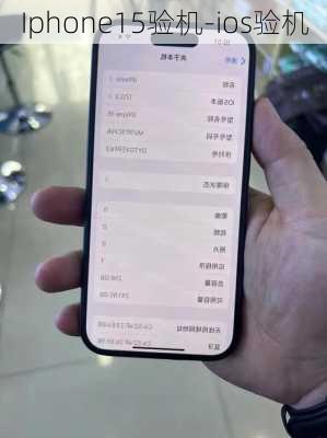 Iphone15验机-ios验机