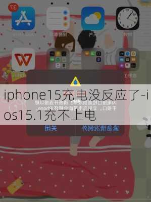 iphone15充电没反应了-ios15.1充不上电