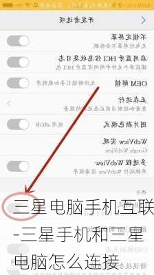 三星电脑手机互联-三星手机和三星电脑怎么连接