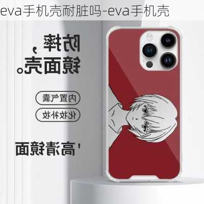 eva手机壳耐脏吗-eva手机壳