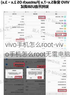 vivo手机怎么root-vivo手机怎么root无需电脑