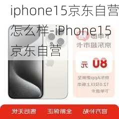 iphone15京东自营怎么样-iPhone15京东自营