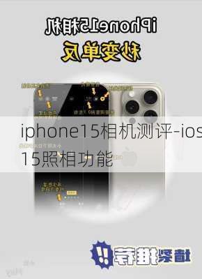 iphone15相机测评-ios15照相功能