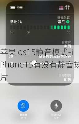 苹果ios15静音模式-iPhone15有没有静音拨片