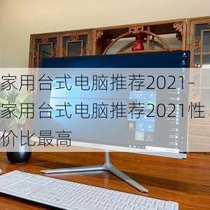 家用台式电脑推荐2021-家用台式电脑推荐2021性价比最高