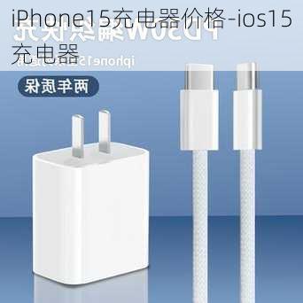 iPhone15充电器价格-ios15充电器