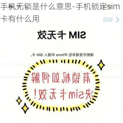 手机无锁是什么意思-手机锁定sim卡有什么用