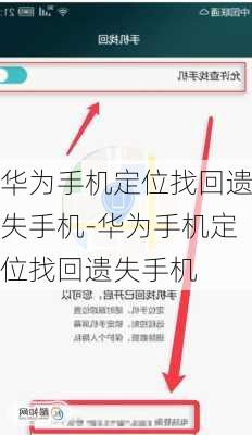 华为手机定位找回遗失手机-华为手机定位找回遗失手机