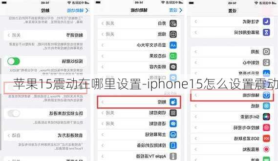 苹果15震动在哪里设置-iphone15怎么设置震动