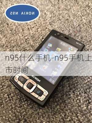 n95什么手机-n95手机上市时间