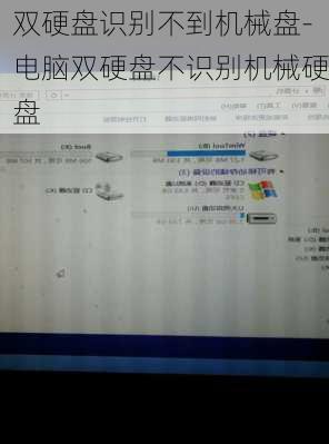 双硬盘识别不到机械盘-电脑双硬盘不识别机械硬盘