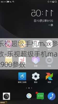 乐视超级手机max参数-乐视超级手机max900参数