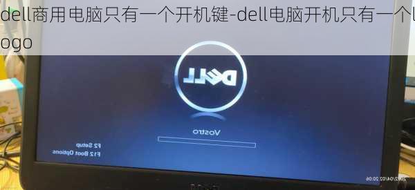 dell商用电脑只有一个开机键-dell电脑开机只有一个logo