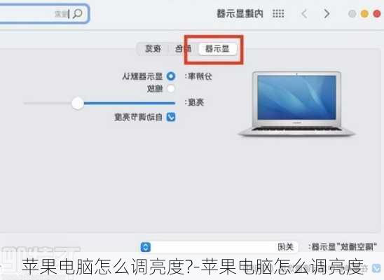 苹果电脑怎么调亮度?-苹果电脑怎么调亮度