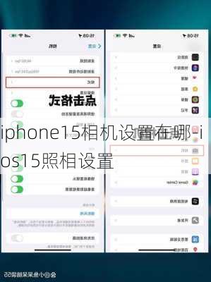 iphone15相机设置在哪-ios15照相设置