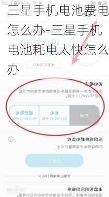 三星手机电池费电怎么办-三星手机电池耗电太快怎么办
