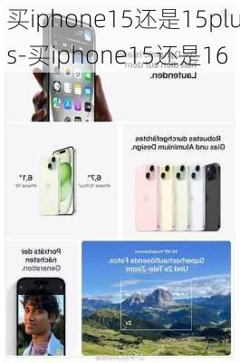 买iphone15还是15plus-买iphone15还是16