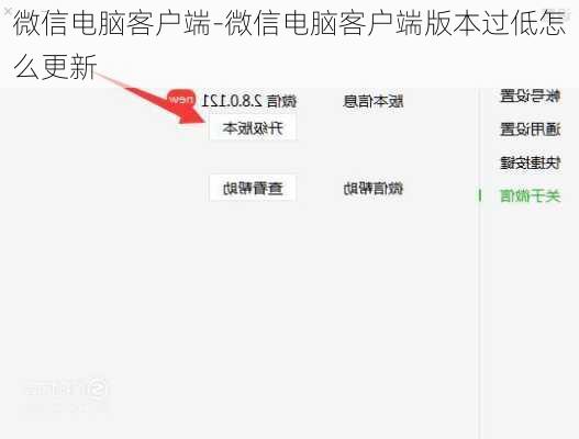 微信电脑客户端-微信电脑客户端版本过低怎么更新