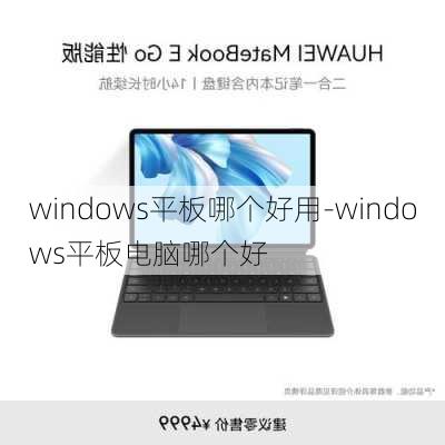 windows平板哪个好用-windows平板电脑哪个好