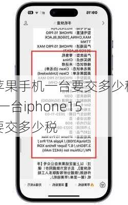 苹果手机一台要交多少税-一台iphone15要交多少税