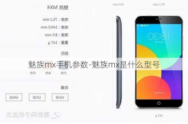 魅族mx手机参数-魅族mx是什么型号