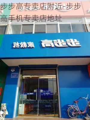 步步高专卖店附近-步步高手机专卖店地址