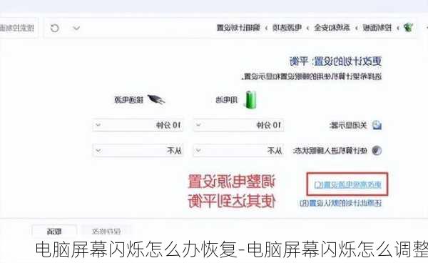 电脑屏幕闪烁怎么办恢复-电脑屏幕闪烁怎么调整