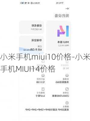 小米手机miui10价格-小米手机MIUI14价格