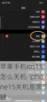 苹果手机ios15怎么关机-iphone15关机是哪个键