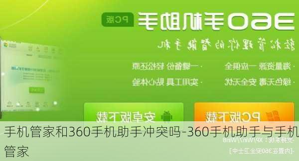 手机管家和360手机助手冲突吗-360手机助手与手机管家