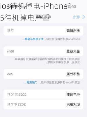 ios待机掉电-iPhone15待机掉电严重