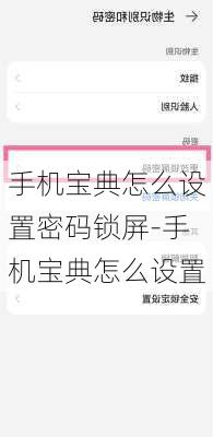 手机宝典怎么设置密码锁屏-手机宝典怎么设置