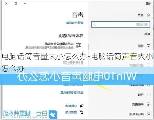 电脑话筒音量太小怎么办-电脑话筒声音太小怎么办
