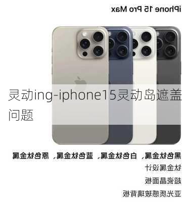 灵动ing-iphone15灵动岛遮盖问题