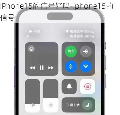 iPhone15的信号好吗-iphone15的信号