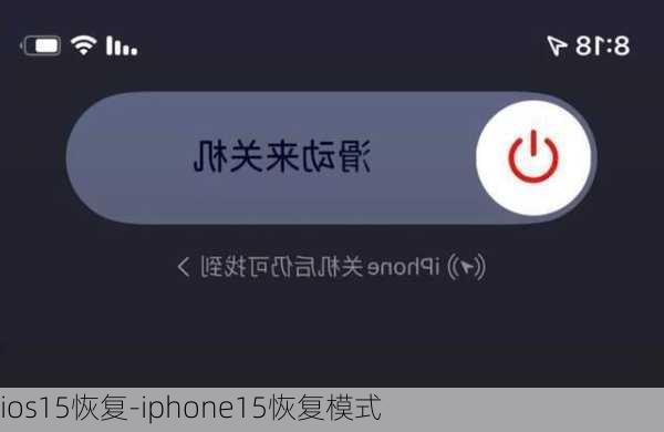 ios15恢复-iphone15恢复模式