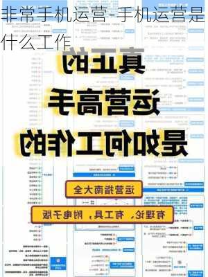 非常手机运营-手机运营是什么工作