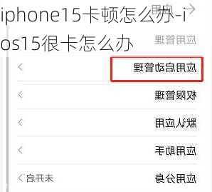 iphone15卡顿怎么办-ios15很卡怎么办