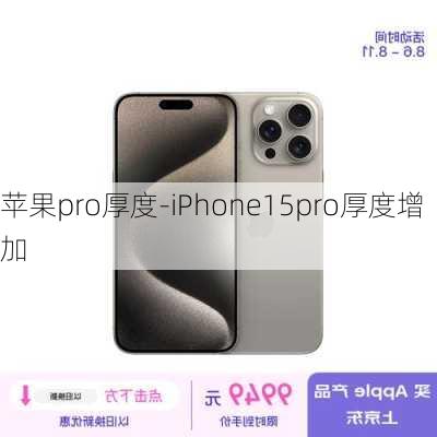 苹果pro厚度-iPhone15pro厚度增加