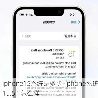 iphone15系统是多少-iphone系统15.5.1怎么样