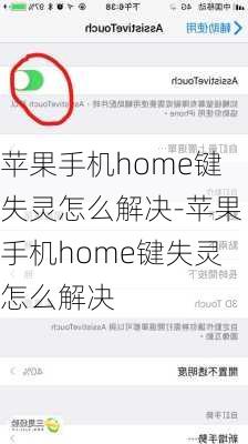 苹果手机home键失灵怎么解决-苹果手机home键失灵怎么解决