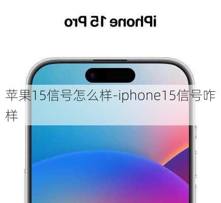 苹果15信号怎么样-iphone15信号咋样