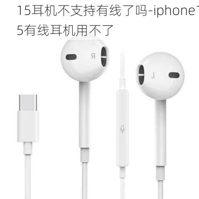 15耳机不支持有线了吗-iphone15有线耳机用不了