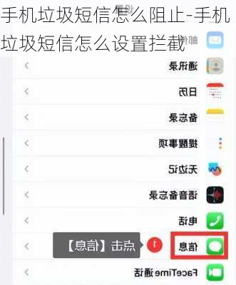 手机垃圾短信怎么阻止-手机垃圾短信怎么设置拦截