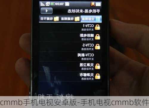 cmmb手机电视安卓版-手机电视cmmb软件