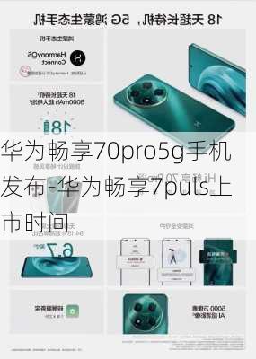 华为畅享70pro5g手机发布-华为畅享7puls上市时间