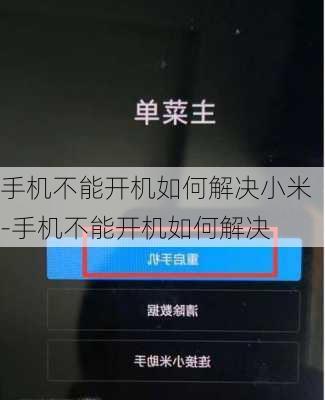 手机不能开机如何解决小米-手机不能开机如何解决